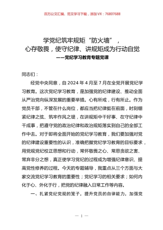 学习教育专题党课：学党纪筑牢规矩“防火墙”，心存敬畏，使守纪律、讲规矩成为行动自觉.docx