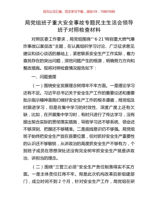 局党组班子重大安全事故专题民主生活会领导班子对照检查材料.docx