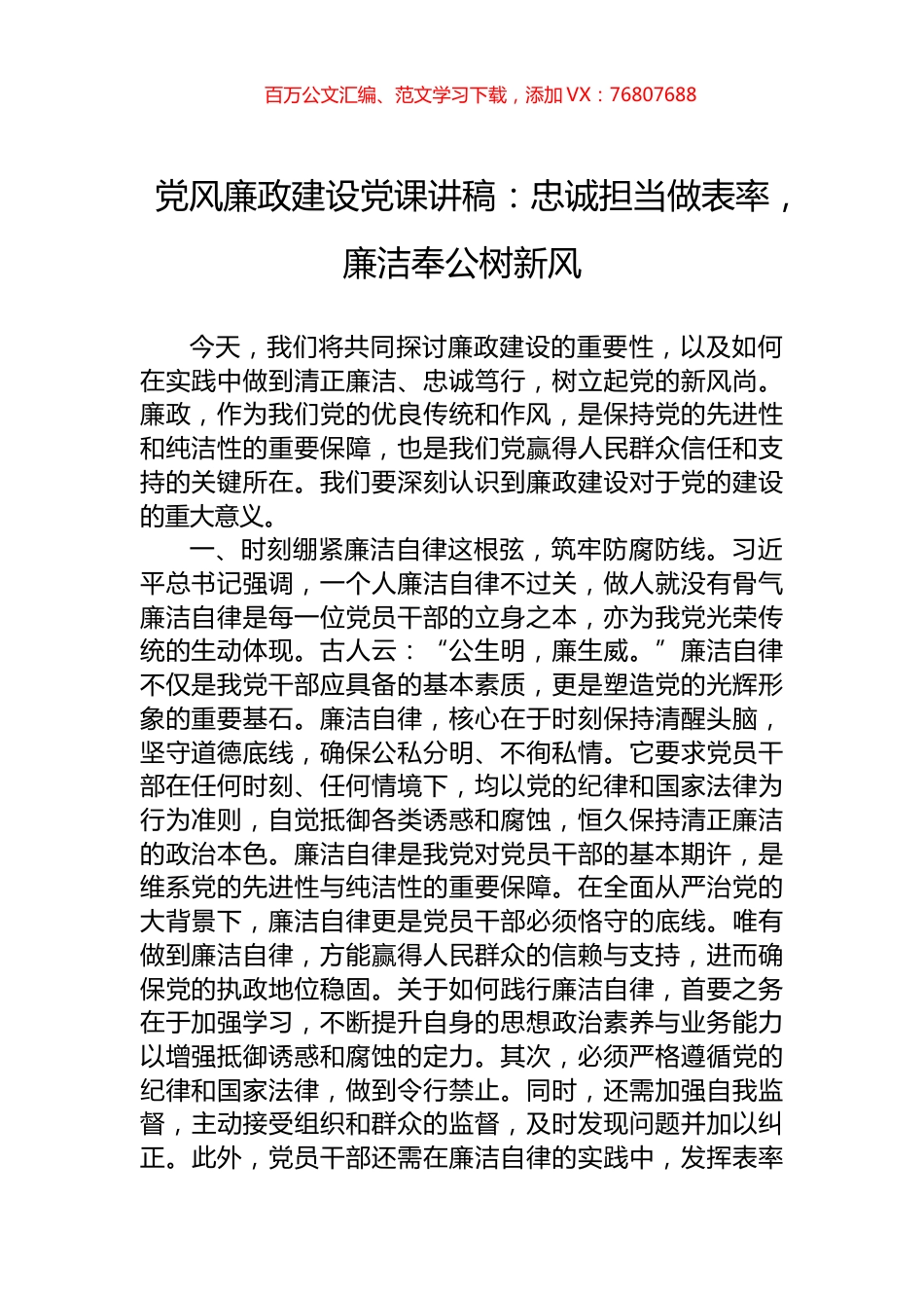 党风廉政建设党课讲稿：忠诚担当做表率，廉洁奉公树新风.docx_第1页