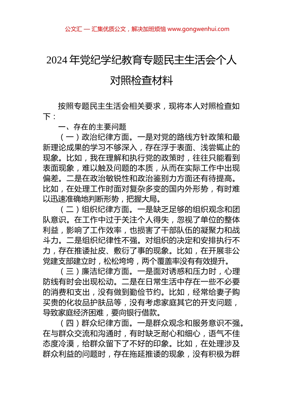 2024年党纪学纪教育专题民主生活会个人对照检查材料.docx_第1页