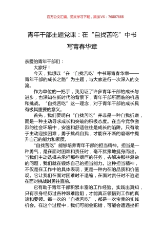 青年干部主题党课：在“自找苦吃”中书写青春华章.docx