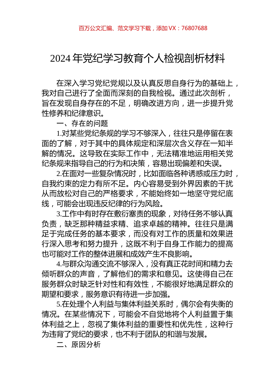 2024年党纪学习教育个人检视剖析材料.docx_第1页
