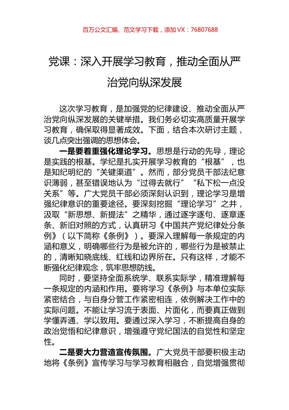 党课：深入开展学习教育，推动全面从严治党向纵深发展.docx_第1页