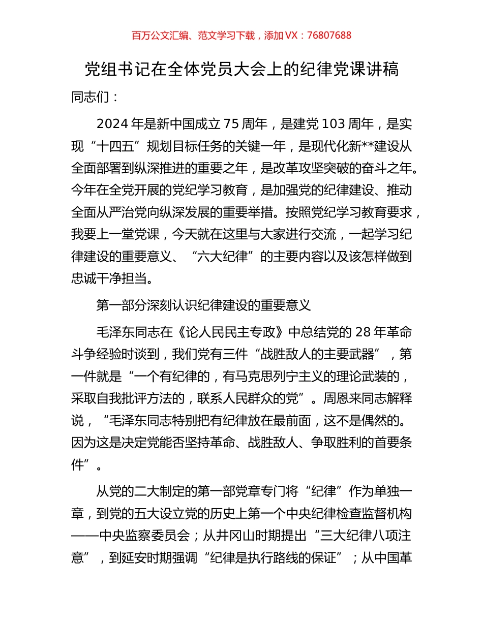 党组书记在全体党员大会上的纪律党课讲稿.docx_第1页