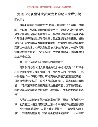 党组书记在全体党员大会上的纪律党课讲稿.docx