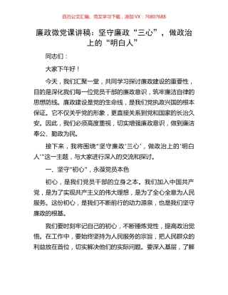 廉政微党课讲稿：坚守廉政“三心”，做政治上的“明白人”.docx