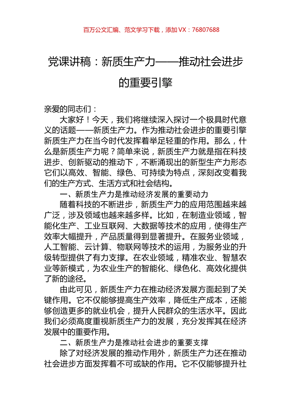 党课讲稿：新质生产力——推动社会进步的重要引擎.docx_第1页