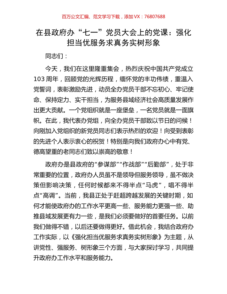 在县政府办“七一”党员大会上的党课：强化担当优服务求真务实树形象.docx_第1页