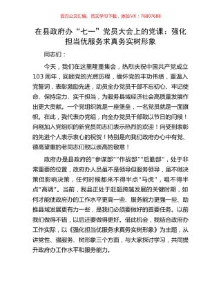 在县政府办“七一”党员大会上的党课：强化担当优服务求真务实树形象.docx
