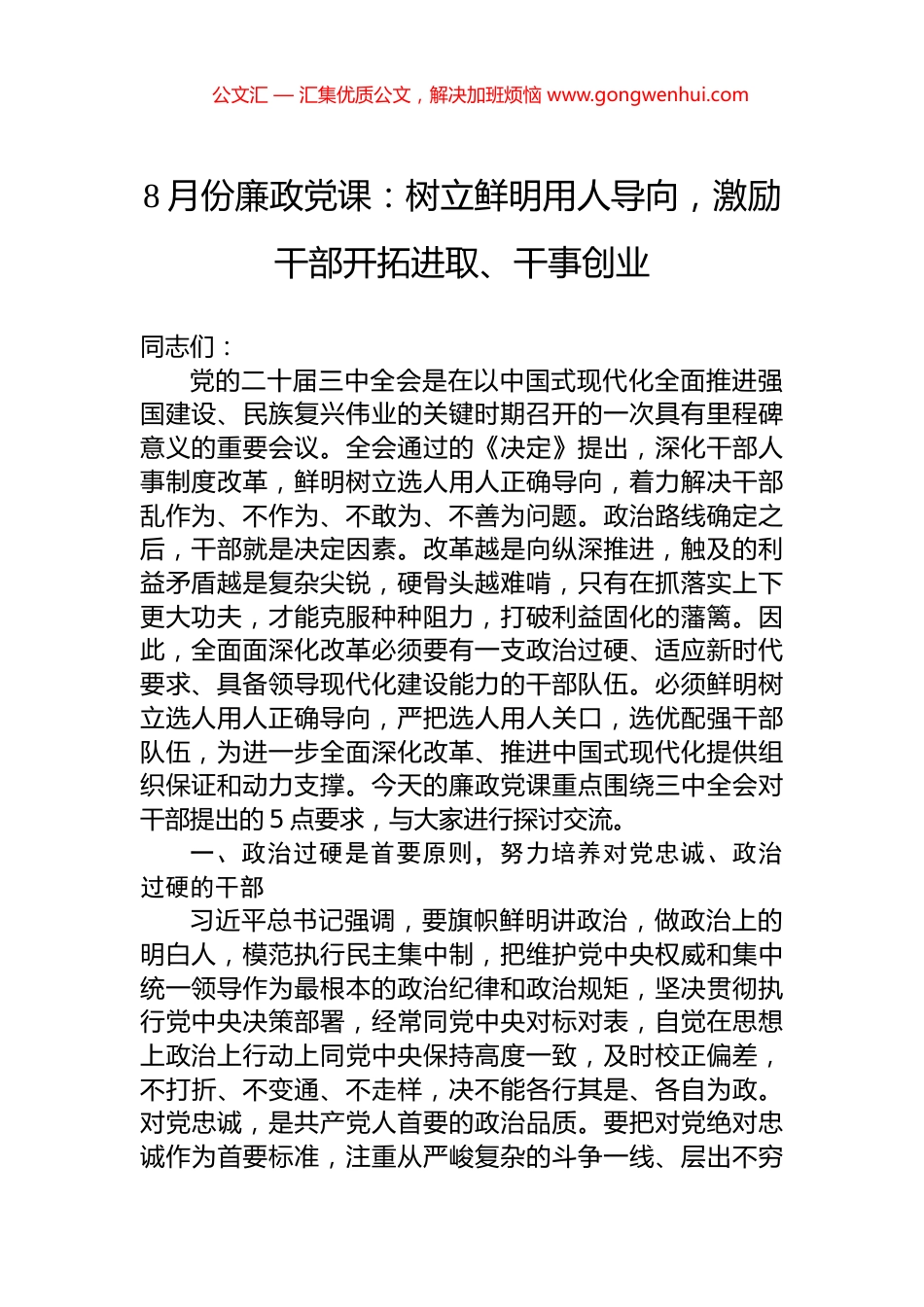 8月份廉政党课：树立鲜明用人导向，激励干部开拓进取、干事创业.docx_第1页