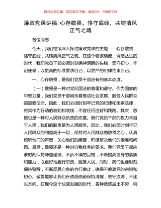 廉政党课讲稿：心存敬畏，恪守底线，共铸清风正气之魂.docx