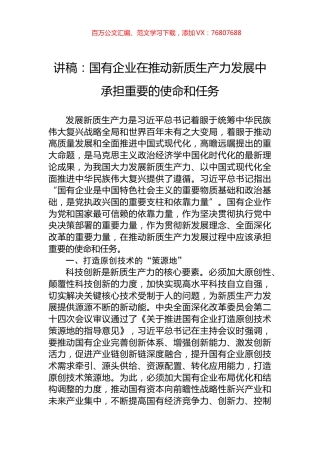 讲稿：国有企业在推动新质生产力发展中承担重要的使命和任务.docx