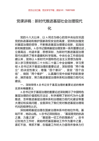 党课讲稿：新时代推进基层社会治理现代化.docx