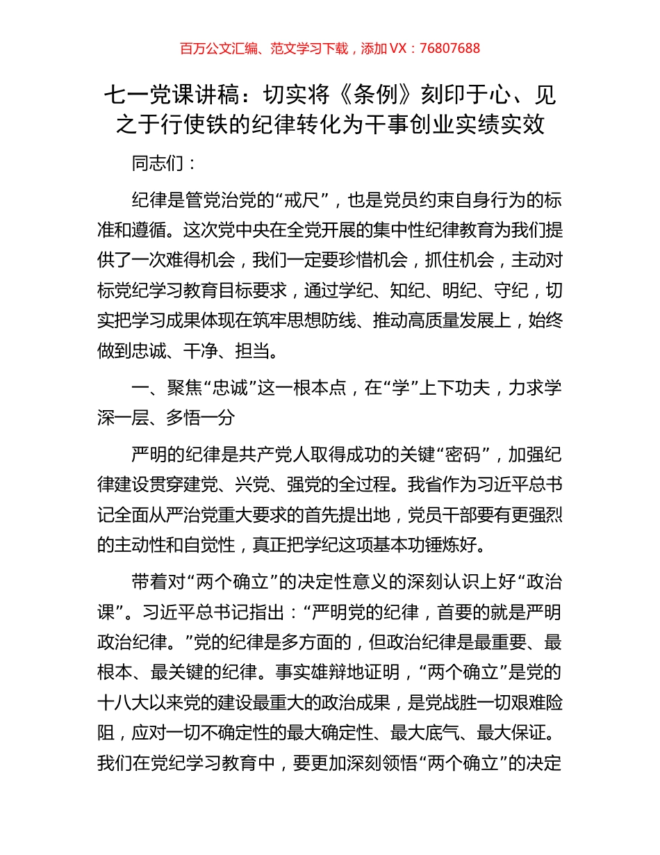 七一党课讲稿：切实将《条例》刻印于心、见之于行使铁的纪律转化为干事创业实绩实效.docx_第1页