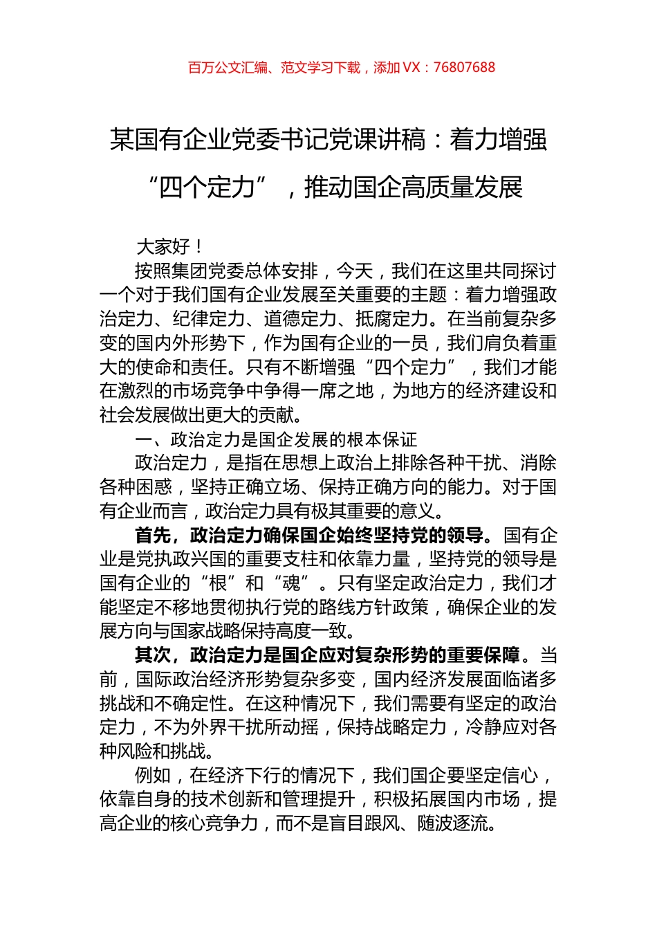 某国有企业党委书记党课讲稿：着力增强“四个定力”，推动国企高质量发展.docx_第1页