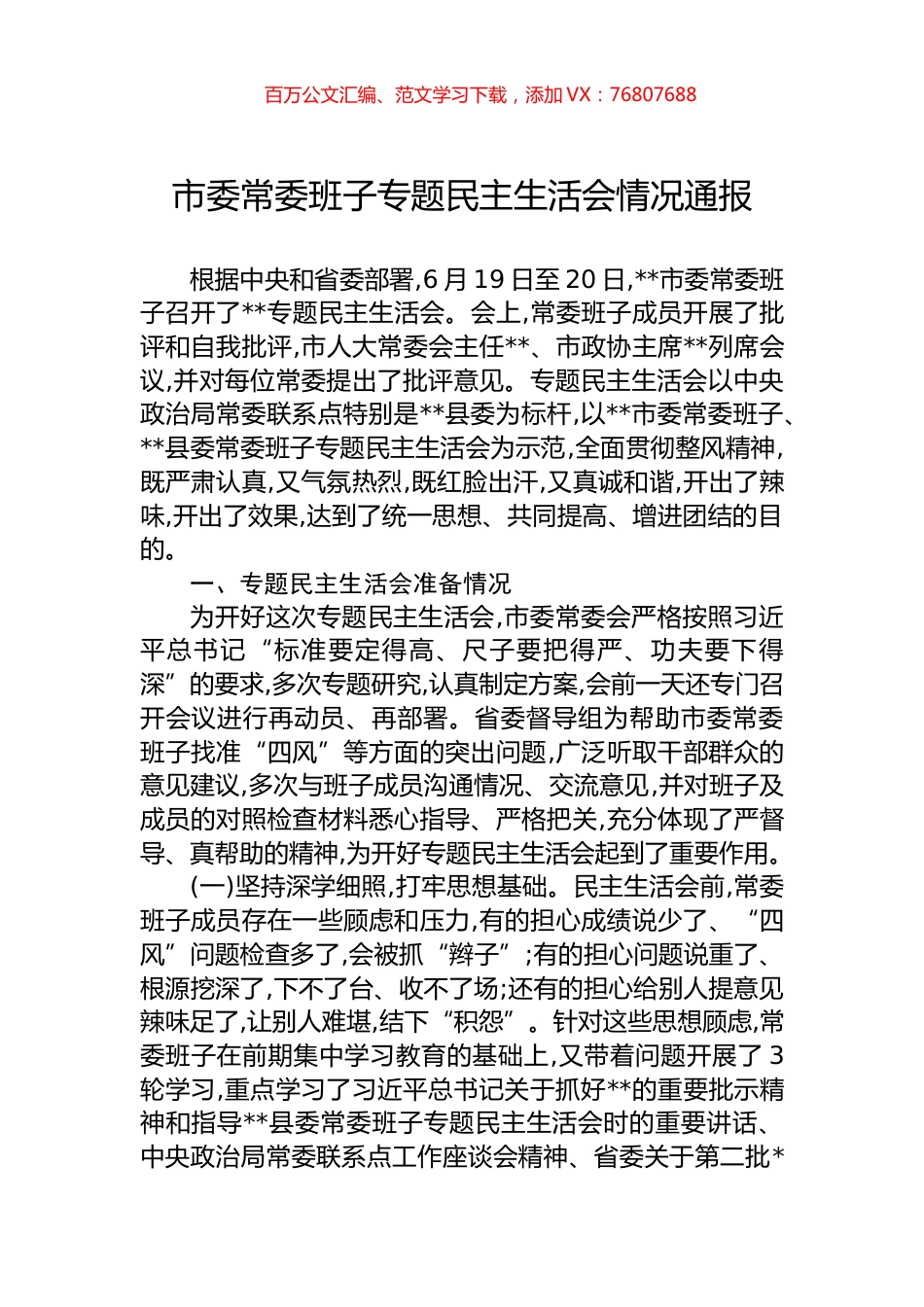 市委常委班子专题民主生活会情况通报.docx_第1页