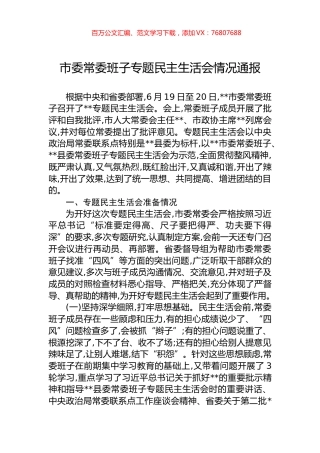 市委常委班子专题民主生活会情况通报.docx