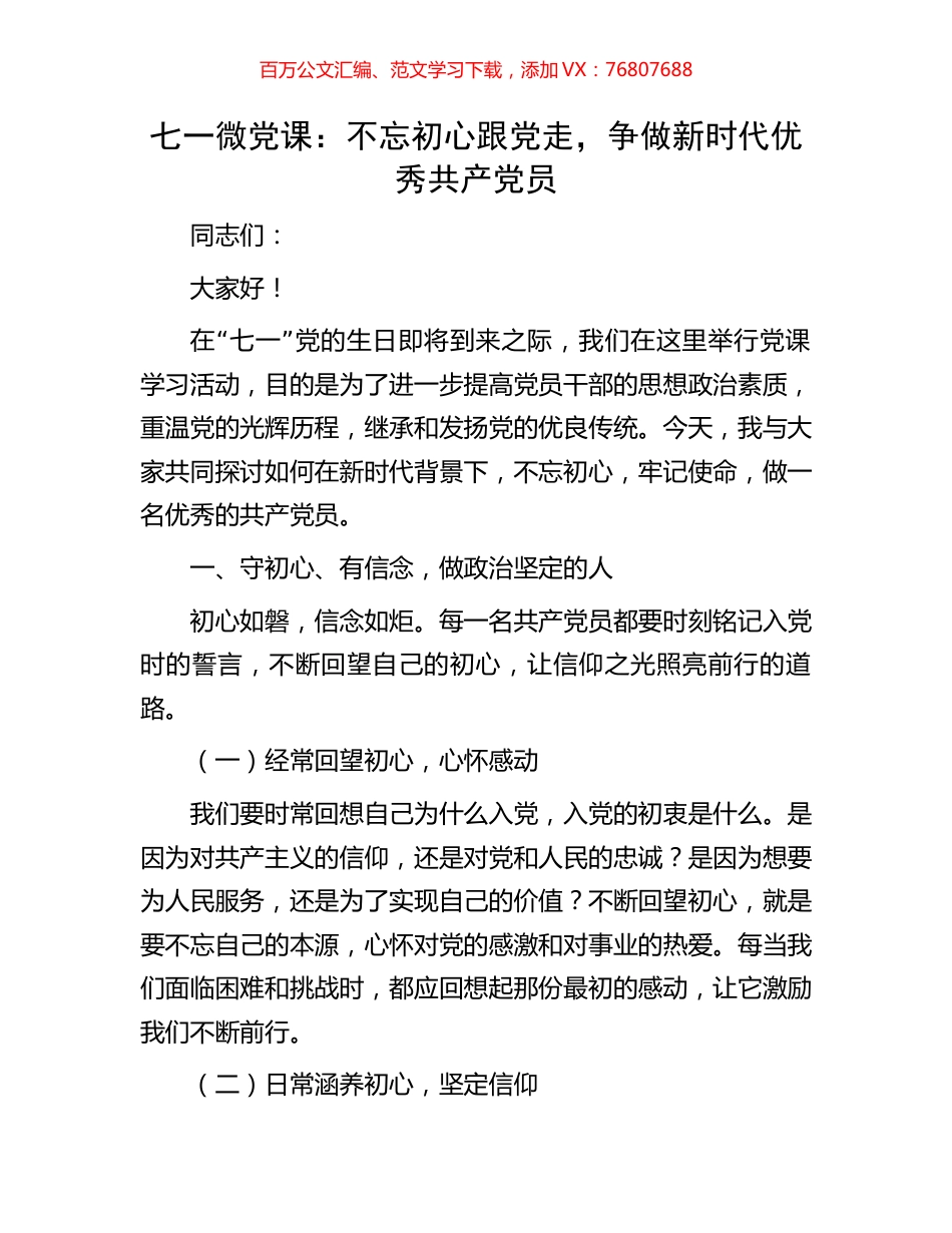 七一微党课：不忘初心跟党走，争做新时代优秀共产党员.docx_第1页