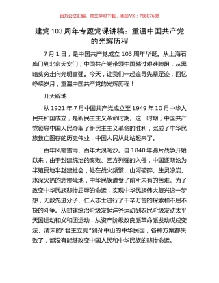 建党103周年专题党课讲稿：重温中国共产党的光辉历程.docx
