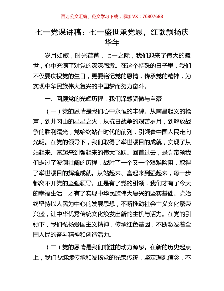 七一党课讲稿：七一盛世承党恩，红歌飘扬庆华年.docx_第1页