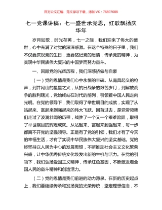 七一党课讲稿：七一盛世承党恩，红歌飘扬庆华年.docx