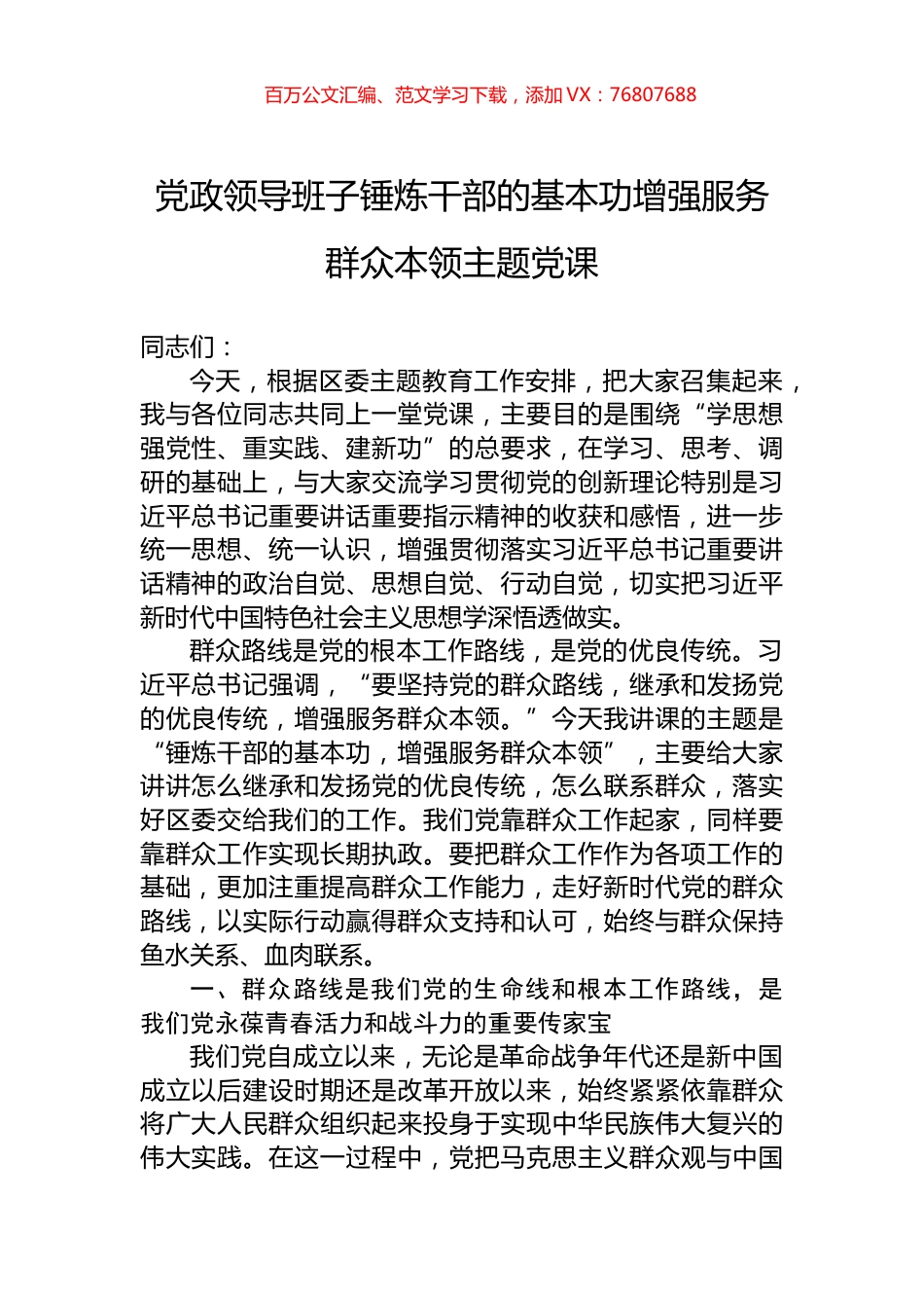 党政领导班子锤炼干部的基本功增强服务群众本领主题党课.docx_第1页