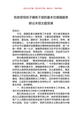 党政领导班子锤炼干部的基本功增强服务群众本领主题党课.docx