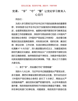 党课：“学”“守”“警”让党纪学习教育入心见行.docx