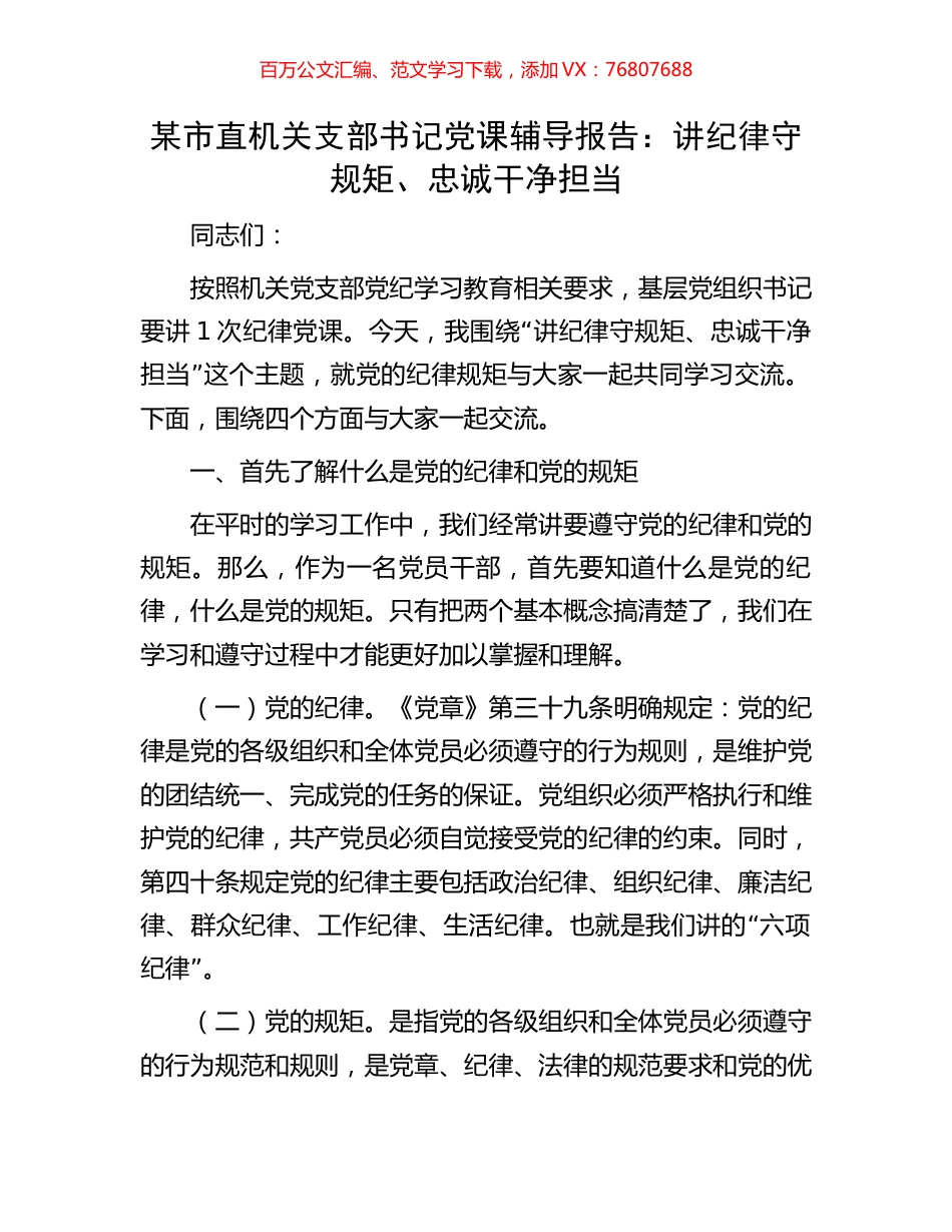 某市直机关支部书记党课辅导报告：讲纪律守规矩、忠诚干净担当.docx_第1页