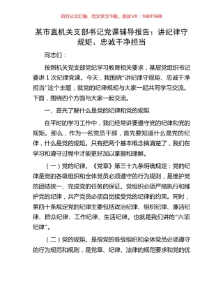 某市直机关支部书记党课辅导报告：讲纪律守规矩、忠诚干净担当.docx