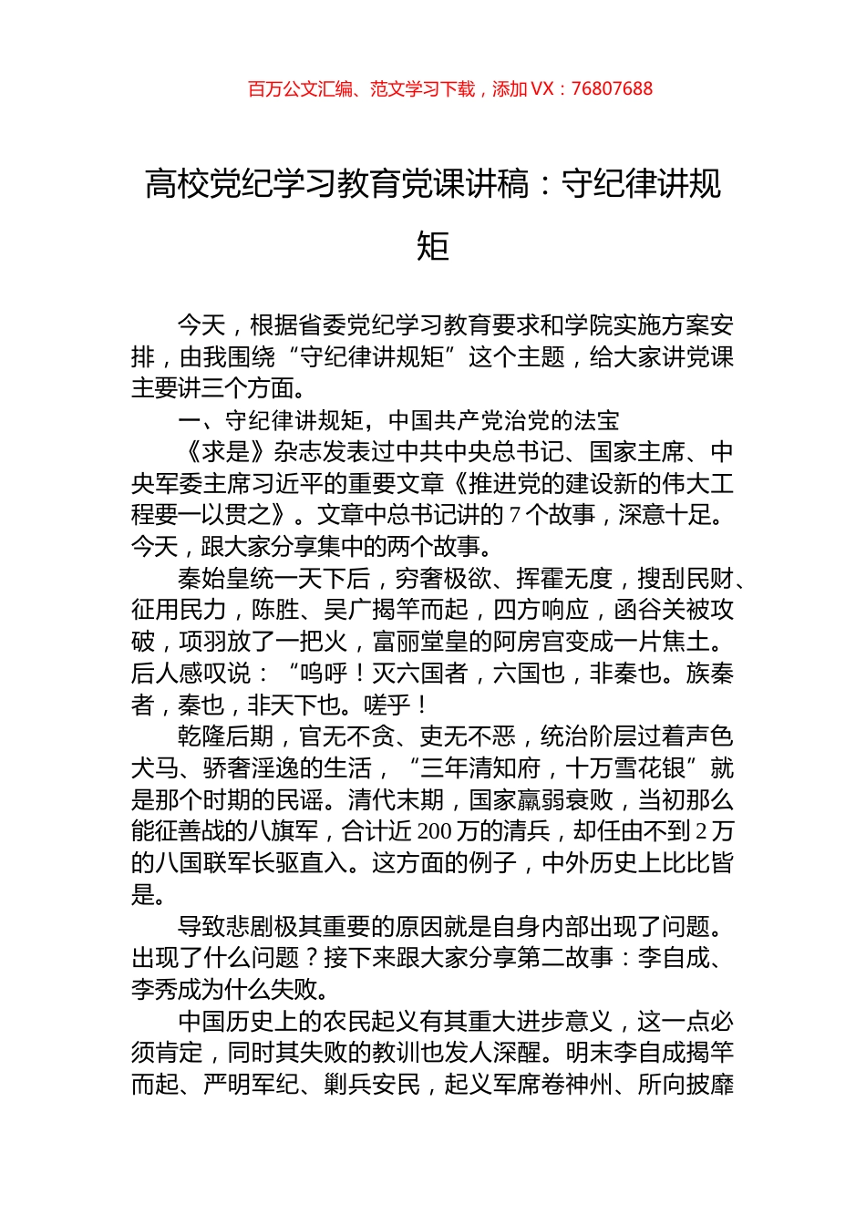 高校党纪学习教育党课讲稿：守纪律讲规矩.docx_第1页