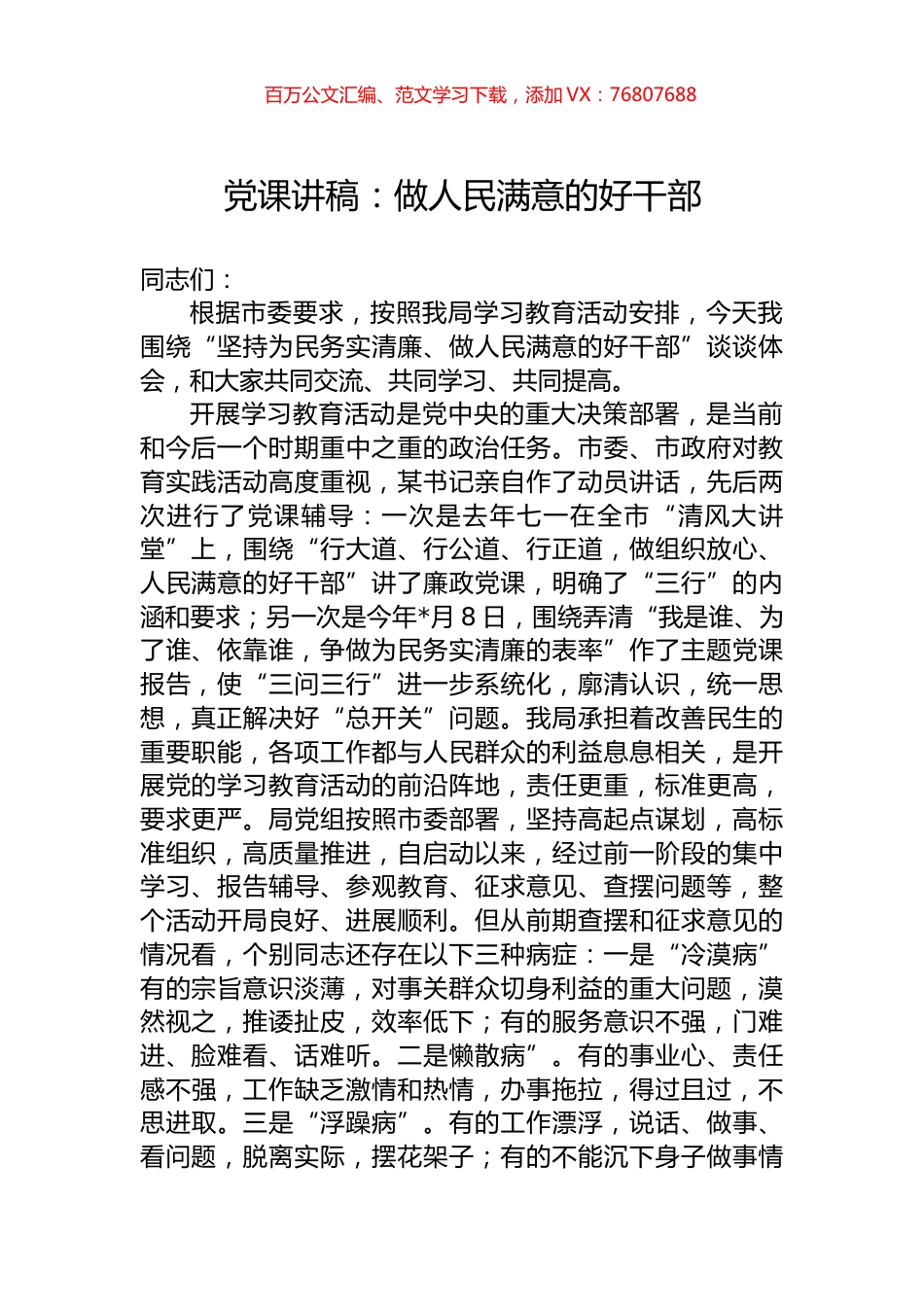 党课讲稿：做人民满意的好干部.docx_第1页
