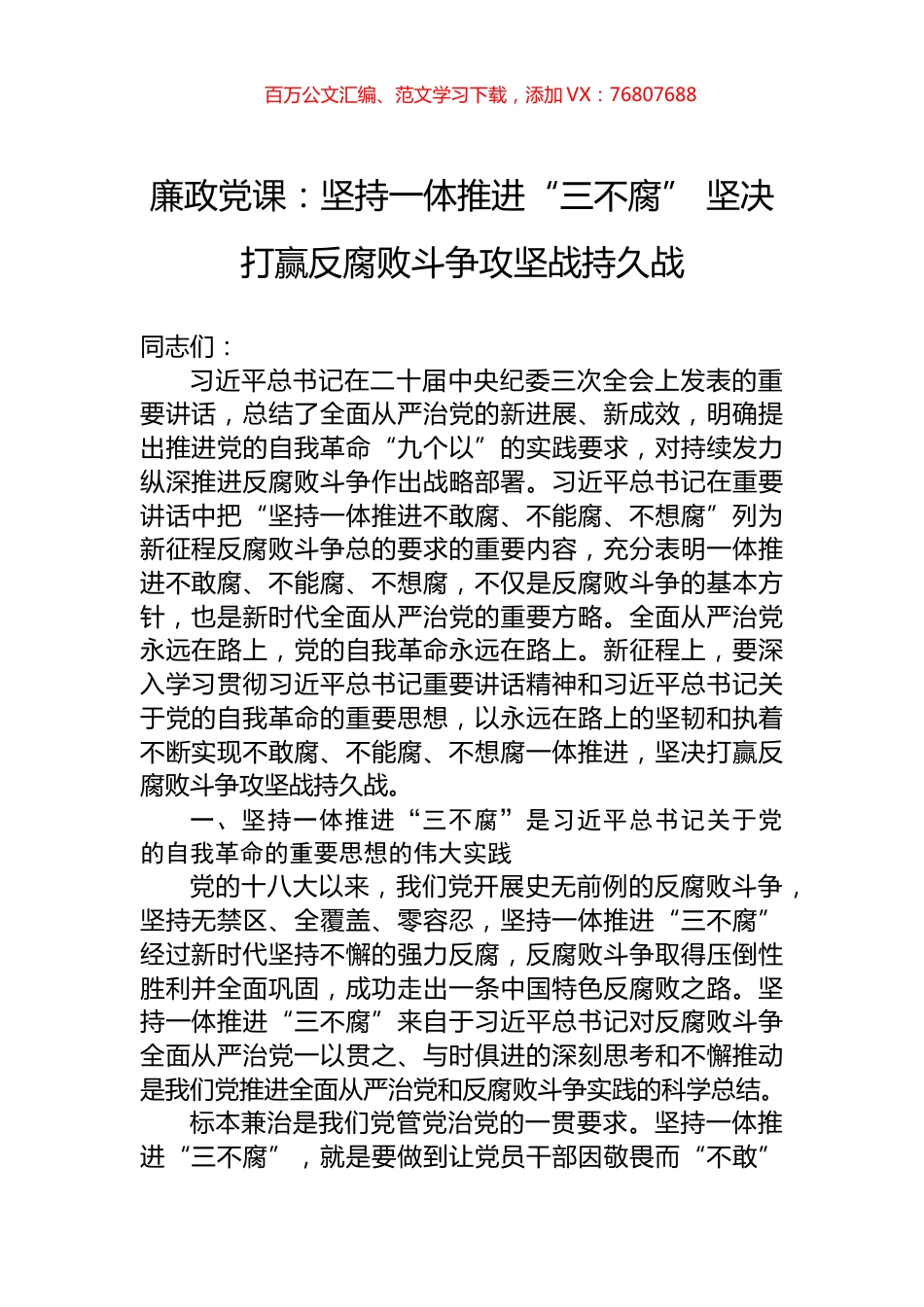 廉政党课：坚持一体推进“三不腐”+坚决打赢反腐败斗争攻坚战持久战.docx_第1页