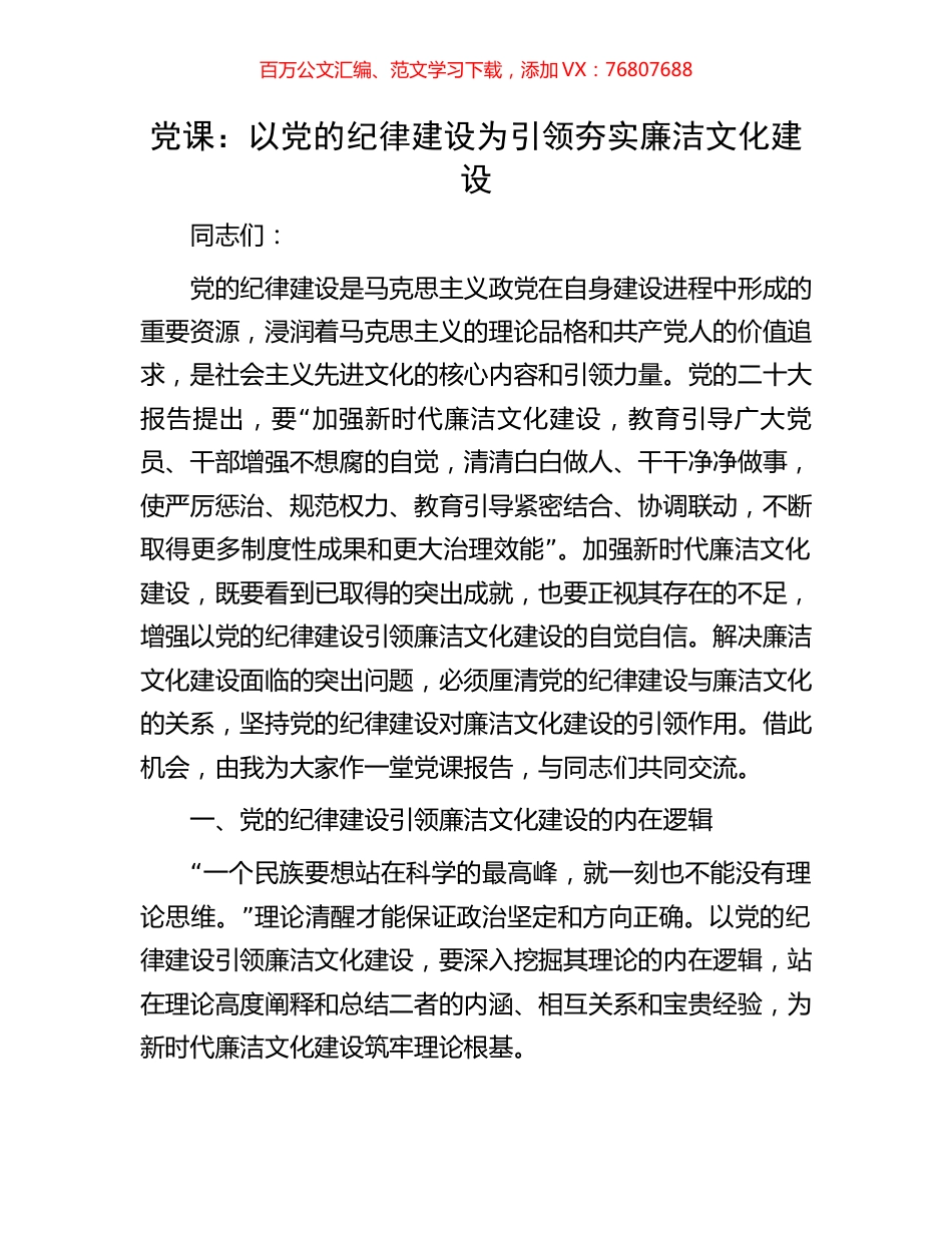 党课：以党的纪律建设为引领夯实廉洁文化建设.docx_第1页