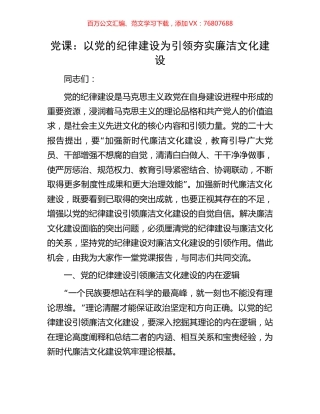 党课：以党的纪律建设为引领夯实廉洁文化建设.docx