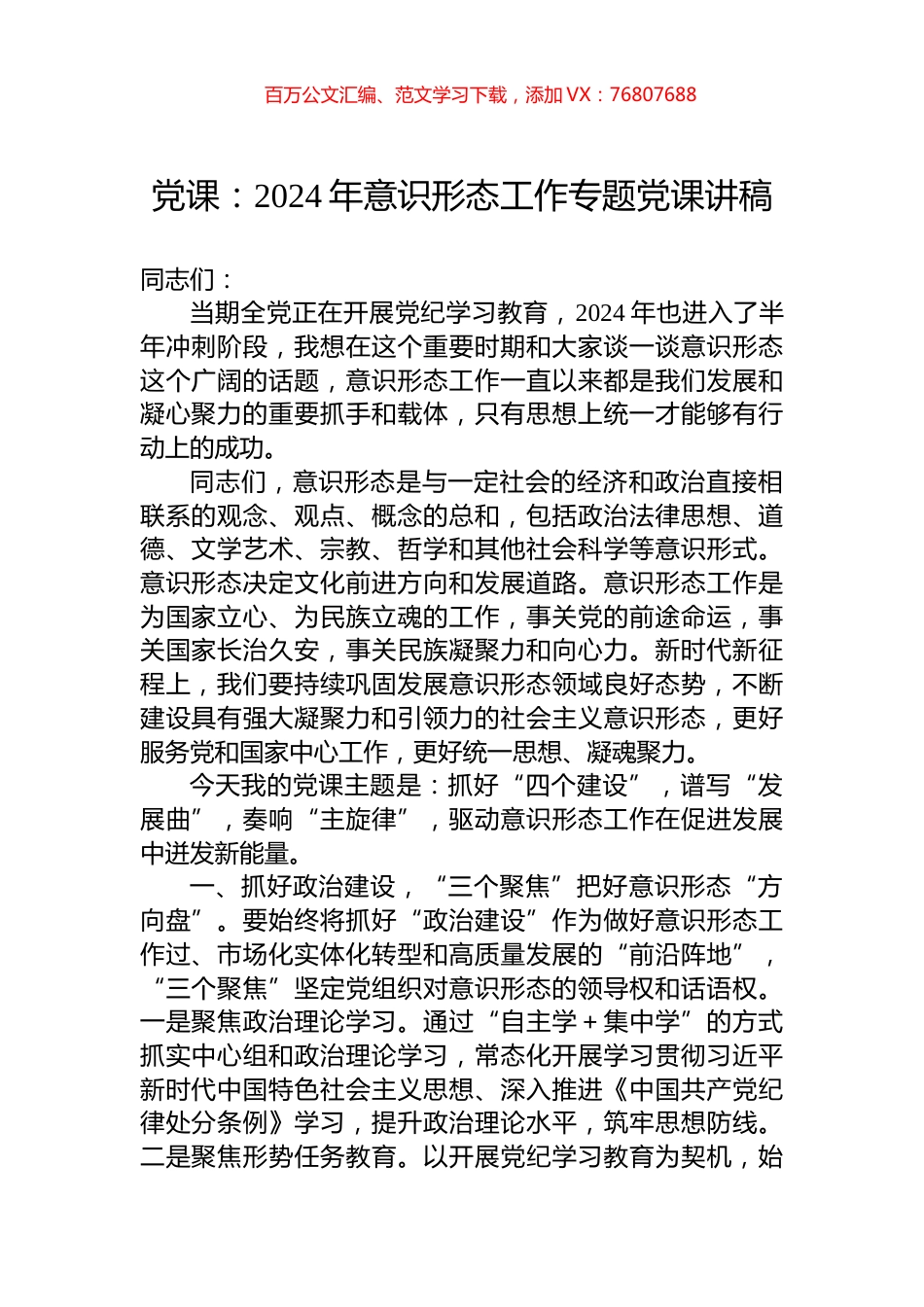党课：2024年意识形态工作专题党课讲稿.docx_第1页