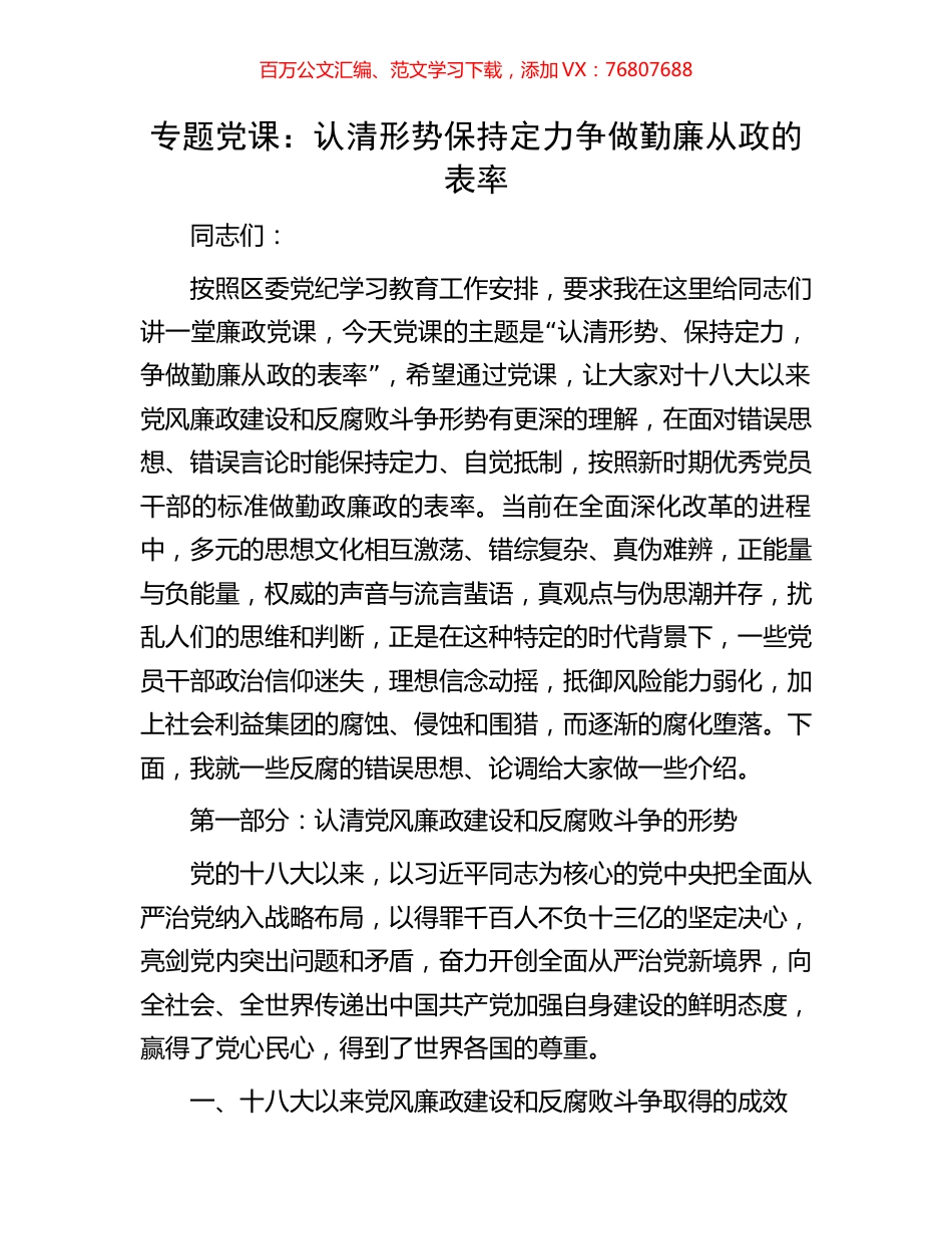 专题党课：认清形势保持定力争做勤廉从政的表率.docx_第1页