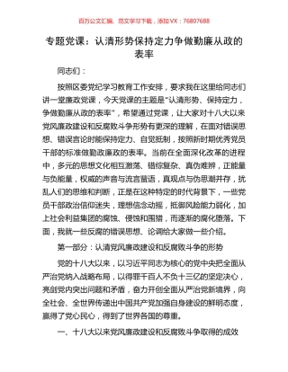 专题党课：认清形势保持定力争做勤廉从政的表率.docx