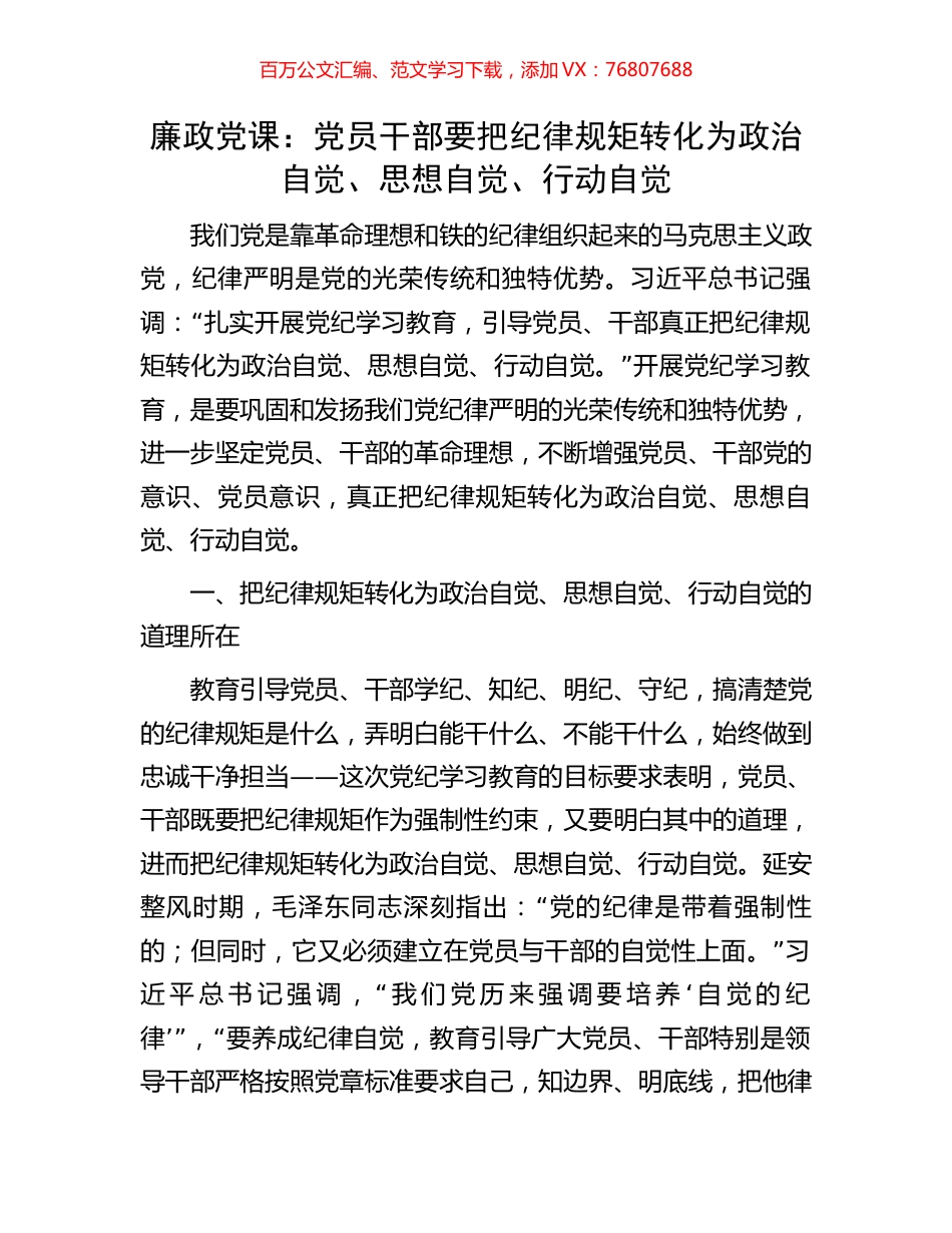 廉政党课：党员干部要把纪律规矩转化为政治自觉、思想自觉、行动自觉.docx_第1页