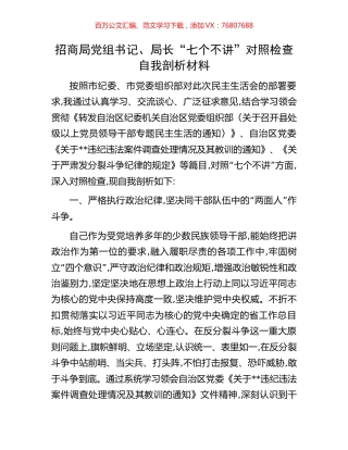 招商局党组书记、局长“七个不讲”对照检查自我剖析材料.docx