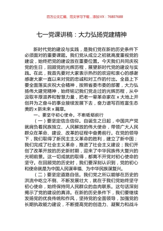 七一党课讲稿：大力弘扬党建精神.docx