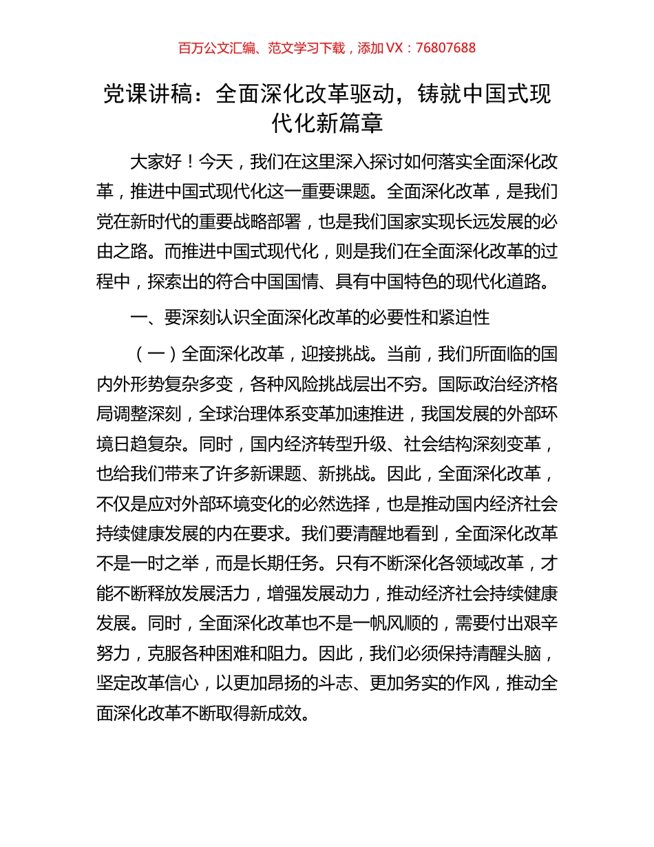 党课讲稿：全面深化改革驱动，铸就中国式现代化新篇章.docx_第1页