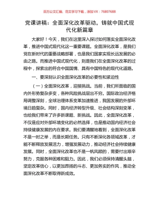 党课讲稿：全面深化改革驱动，铸就中国式现代化新篇章.docx