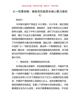 七一党课讲稿：锤炼党性践使命凝心聚力葆初心.docx