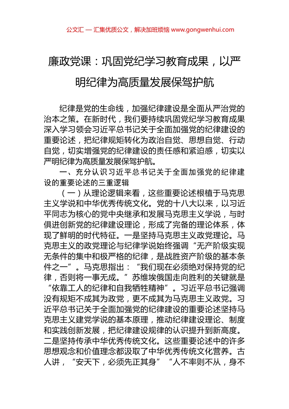 廉政党课：巩固党纪学习教育成果，以严明纪律为高质量发展保驾护航.docx_第1页