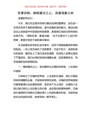 党课讲稿：植根廉洁之心，浇灌清廉之树.docx