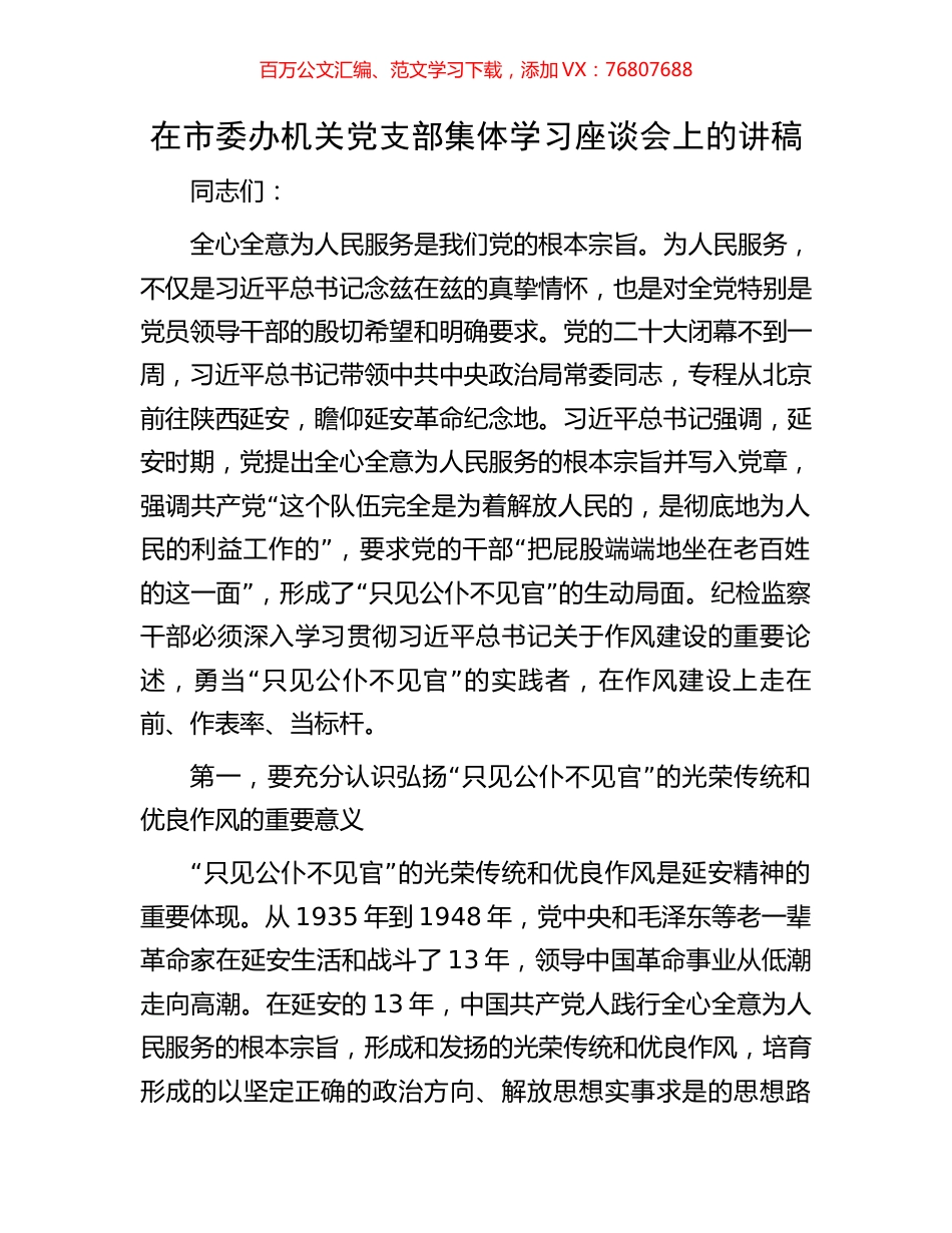 在市委办机关党支部集体学习座谈会上的讲稿.docx_第1页