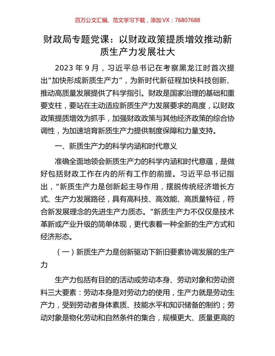 财政局专题党课：以财政政策提质增效推动新质生产力发展壮大.docx_第1页