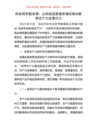 财政局专题党课：以财政政策提质增效推动新质生产力发展壮大.docx