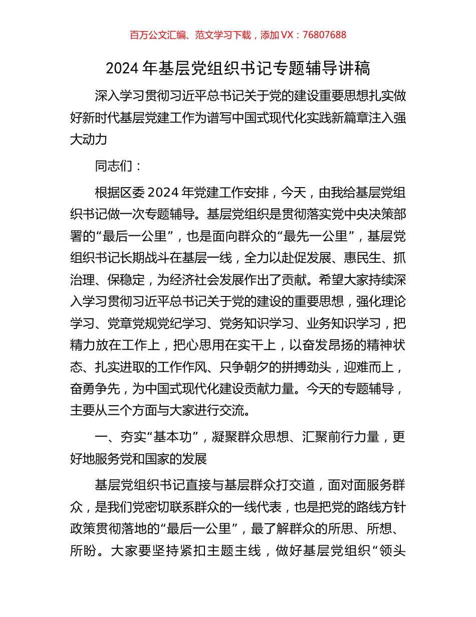 2024年基层党组织书记专题辅导讲稿.docx_第1页